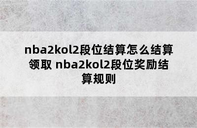 nba2kol2段位结算怎么结算领取 nba2kol2段位奖励结算规则